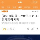 [속보] 미하일 고르바초프 전 소련 대통령 사망 이미지