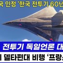 KF-21전투기 결국 인정, 독일 언론 '대서특필' 이미지