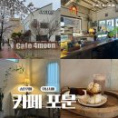 추담로 | 송탄 카페 포문 이충동 구움과자 휘낭시에 디저트 가게 재방문 후기
