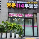 명문114부동산공인중개사사무소 이미지