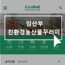 친환경농산물 꾸러미] 지원 사업 신청하고, 좋은 유기농 상품 저렴하게 구매해보아요!(추가글, 배송후기)
