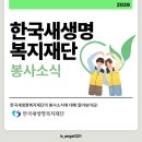 (사)신체장애인복지회 북구지회 | [파란천사 12기] 한국새생명복지재단의 봉사소식