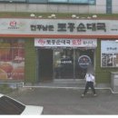 전주토종족발