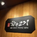 화랑고기 - 46431 | 신촌 맛집 <화랑고기 신촌점> 후기