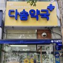 다솜약국 이미지