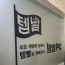 템빨 PC방 이미지