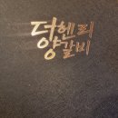 [평택고덕생활] 더헨리양갈비 (feat. 양꼬치, 지삼선, 꿔바로우, 오이무침, 토마토계란탕)