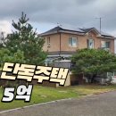 일산 단독주택 전세(2억5천)안고 실매가2억5천만원 이미지