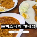 청주 강내 맛집 돈까스나라 강내점, 경양식 돈까스 제대로 즐기고 온 후기