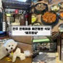 전주 한옥마을 애견동반 식당 태조밥상 내돈내산 후기