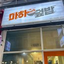 마하덮밥