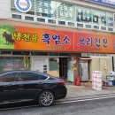 [대전/송촌동맛집]냉천골 : 추우면 자꾸 생각나는 그 맛..선비마을 흑염소맛집 두번째 방문후기!