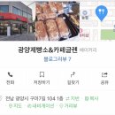 광양제빵소&카페글렌