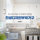 진성디자인부엌가구