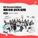 [공모전사이트] SK Careers Editor 21기 모집 이미지