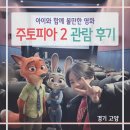영상시네마 | 롯데시네마 주토피아2 더빙 후기 (인증샷, 쿠키영상)