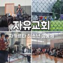 십자수공동체교회 주변 | 자카르타 자유교회 중고등부 청소년 공동체