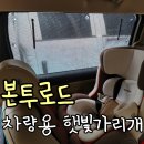 더뉴본 | 우리 아기 꿀잠 보장! 빈틈없는 맞춤핏 더뉴카니발 햇빛가리개 본투로드 윈도우썬블럭 후기