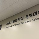 서울시립대학교 경영대학원 | [직장인 주목💪] 재학생이 알려주는 서울시립대학교 경영대학원(MBA) 모집 안내 🔥[11/6(수) 마감]