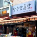 장수맛족발 이미지