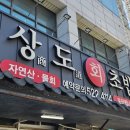 상도회초밥 이미지
