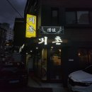 공덕 닭도리탕 닭볶음탕 맛집 &#39;뫼촌&#39; 신기하게 생김