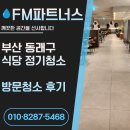 (주)엠에프파트너스 | 부산 동래구 정기청소 빕스 식당 꼼꼼한 방문청소 현장 후기