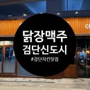 검단치킨맛집 [닭장맥주 검단신도시점] 찐만족 후기