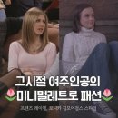 파스텔여관 | 90년대 미드 속 여주인공처럼..미니멀 레트로 스타일 소화하기