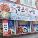쌍촌아구찜 이미지
