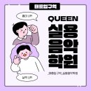 퀸실용음악학원 이미지
