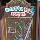 북이초교 병설유치원 이미지