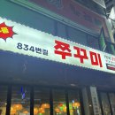 마늘듬뿍 천사채 같이 먹는 매운맛조절가능한 금정역 쭈꾸미 맛집 834쭈꾸미 내돈내산후기