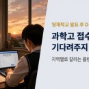 한성플랜 | 과학고 접수는 영재학교 발표를 기다려주지 않습니다 — 지역별로 갈리는 '플랜B' 마감 시계