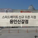 스피드메이트 신갈점 이미지