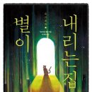 별이 내리는 집 이미지