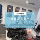 강릉준공청소 국수가게 리모델링 먼지·실리콘 자국 완벽 제거 전문팀