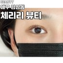 감삼동341 | [대구 감삼동/체리리뷰티] 대구 감삼동 속눈썹펌 맛집 '체리뷰티'에서 예뻐지기