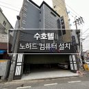 수호텔 이미지