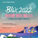 부산관광공사 지역특화 B-컨벤션 ‘2022 부산국제웰니스컨퍼런스’개최 이미지