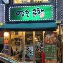 명보곱창 | 충무로 곱창 맛집 명보곱창 소모듬곱창 후기