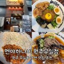 멘야하나비원주 이미지