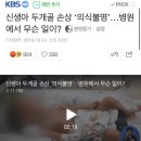 신생아 두개골 손상 ‘의식불명’...병원에서 무슨 일이? 이미지