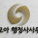 모아행정사사무소 이미지