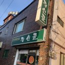 정선골곤드레밥집