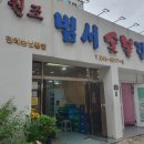 범서숯불갈비 이미지