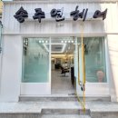 송주연헤어샵 네이버블로그