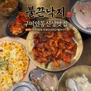 불끈낙지,보쌈 양주점 | 인의동 가성비 밥집 찾는다면? 불끈낙지 낙지보쌈세트 솔직 후기