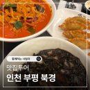 인천 부평 화돈짬뽕 맛집 북경 방문후기, 불향 제대로 살아있던 중식당