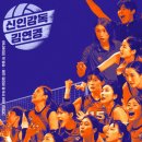 강호스포츠기획 | 배구 레전드의 감독 데뷔! 신인감독 김연경 필승 원더독스 완벽 정리 (2025년 11월)